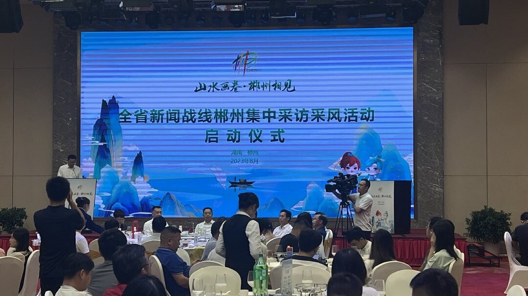 全省新闻战线郴州集中采风采访活动启动