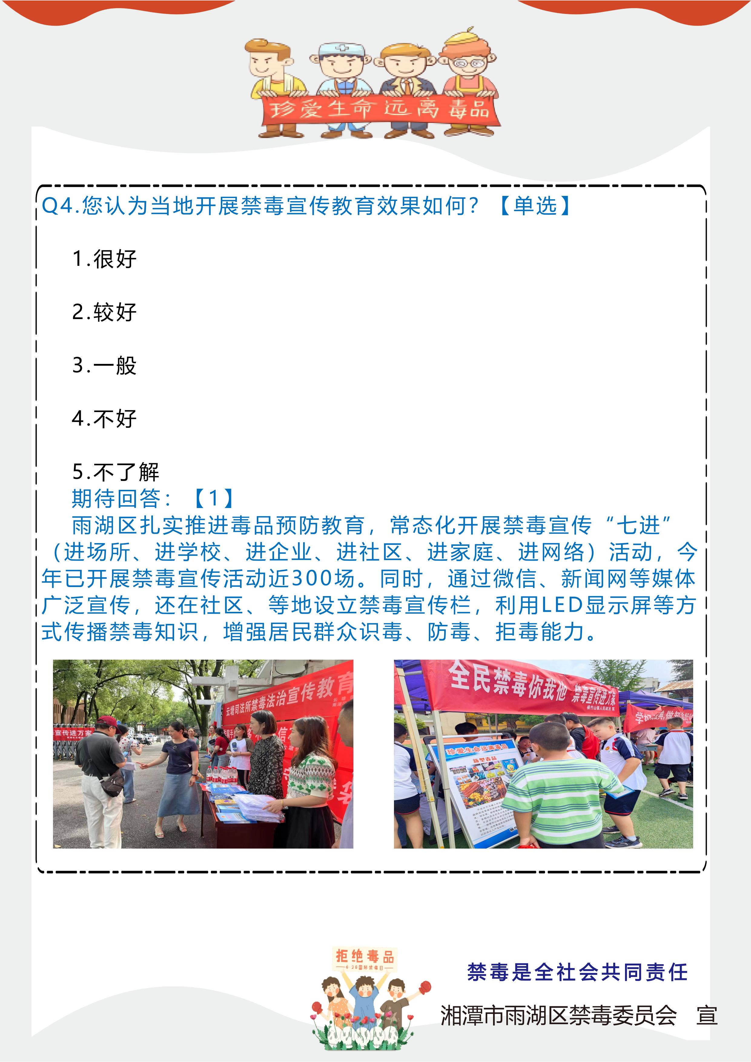 禁毒工作满意度调查来了，请为雨湖禁毒点赞！