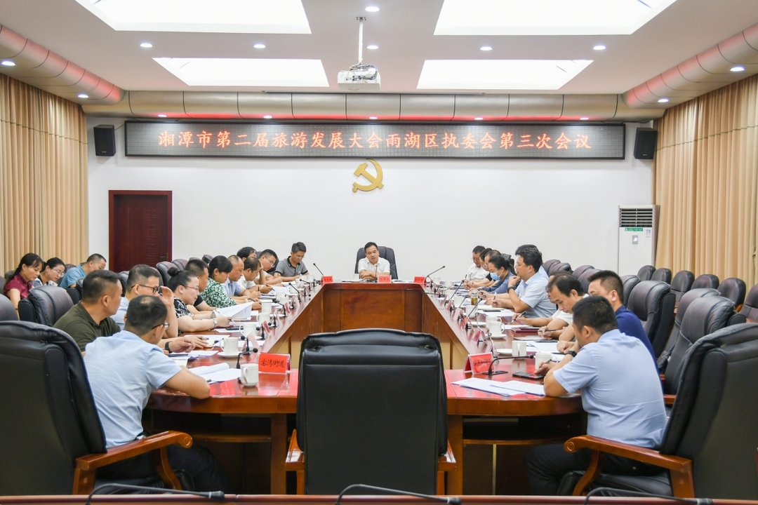 湘潭市第二届旅游发展大会雨湖区执委会第三次会议召开