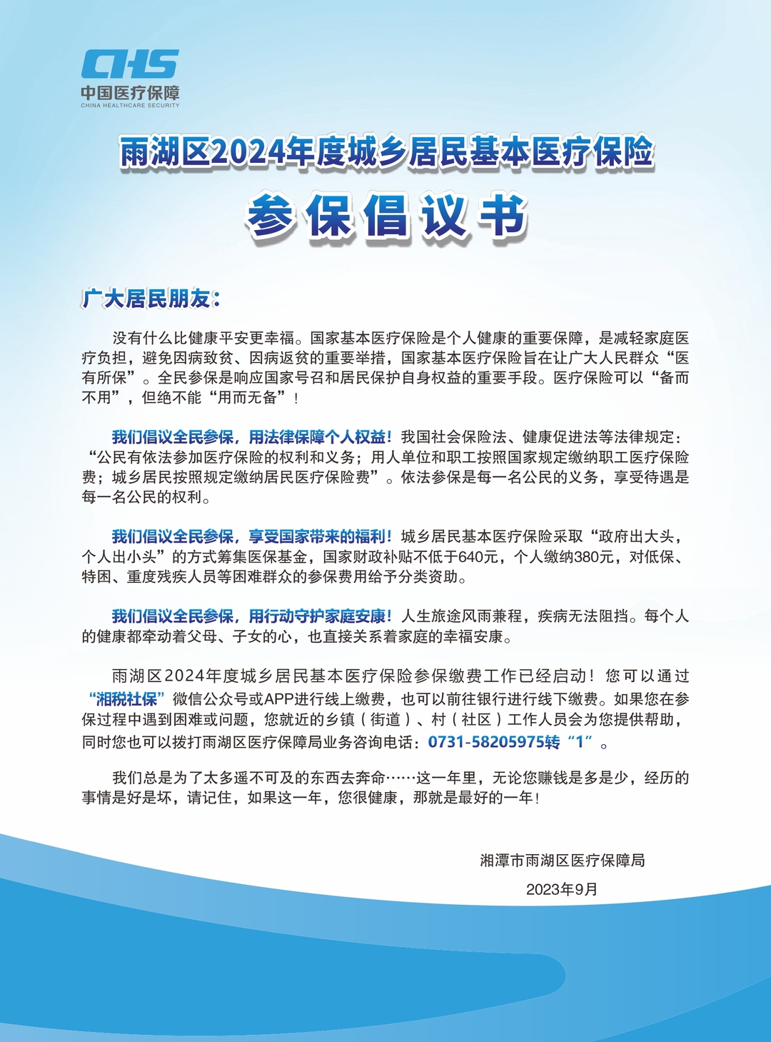 雨湖区2024年度城乡居民基本医疗保险参保缴费工作启动！