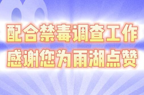 视频丨配合禁毒调查工作，感谢您为雨湖点赞