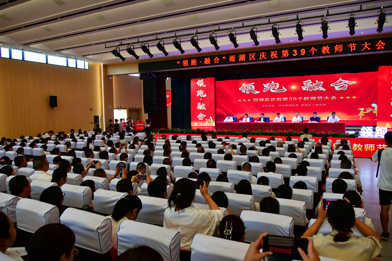 “领跑·融合”雨湖区举行庆祝第39个教师节大会