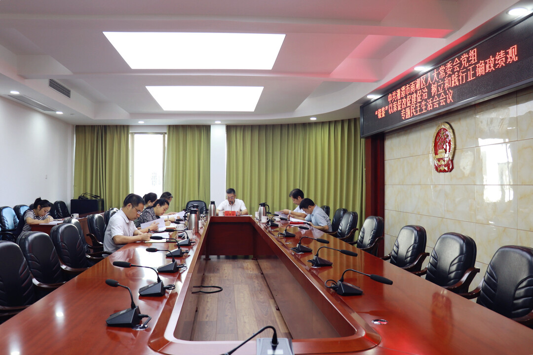 雨湖区人大常委会党组召开“镜鉴” 以案促改促建促治 树立和践行正确政绩观专题民主生活会