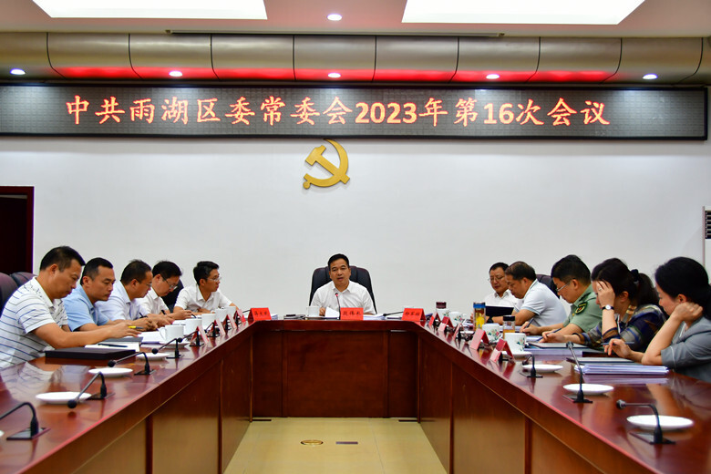 雨湖区委常委会2023年第16次会议召开