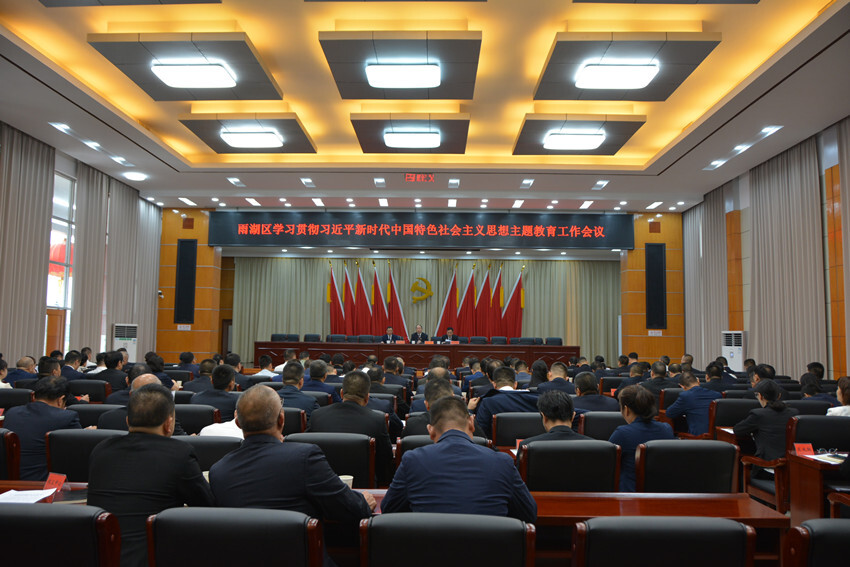 雨湖区召开学习贯彻习近平新时代中国特色社会主义思想主题教育工作会议