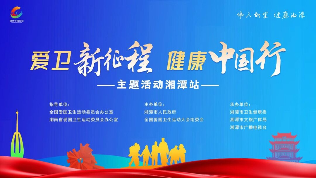 直播丨“爱卫新征程 健康中国行”（湘潭站）