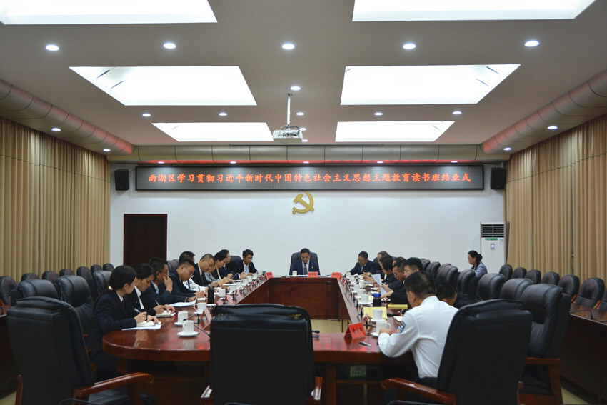 雨湖区学习贯彻习近平新时代中国特色社会主义思想主题教育读书班结业