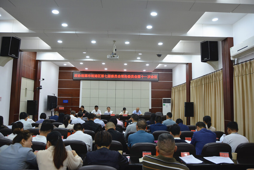 政协雨湖区第七届委员会第十一次常委会议召开