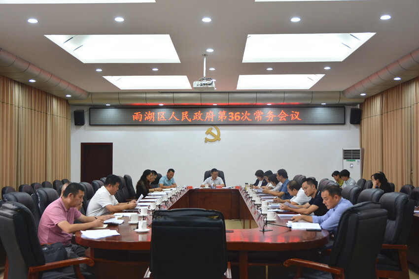 雨湖区人民政府第36次常务会议召开