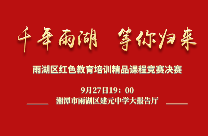直播丨雨湖区红色教育培训精品课程竞赛决赛