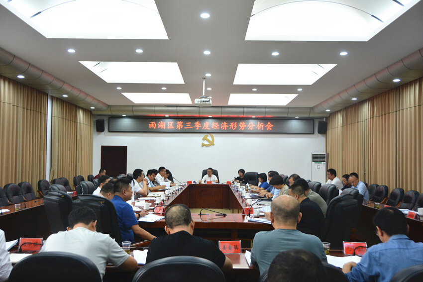 雨湖区召开三季度经济形势分析会