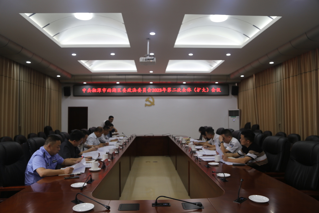 区委政法委员会2023年第二次全体 （扩大）会议召开
