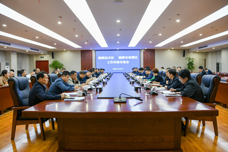 湘潭经开区与雨湖区对接交流会召开