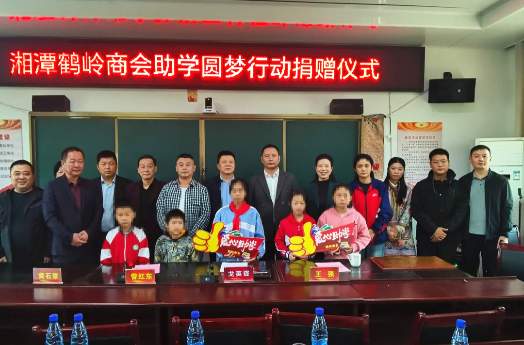 湘潭鹤岭商会：拳拳爱心点燃希望之光，片片真情托起明日朝阳