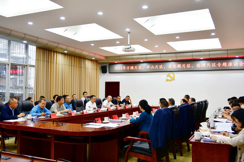 柳军辉主持召开2023年万楼片区、中山片区、关圣殿片区、窑湾片区专题座谈会
