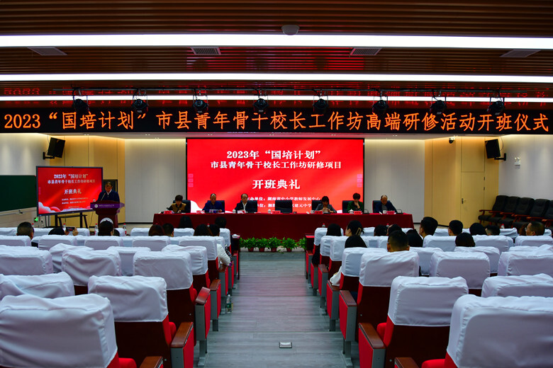 国培计划市县青年骨干校长工作坊高端研修项目研学班在建元中学开班