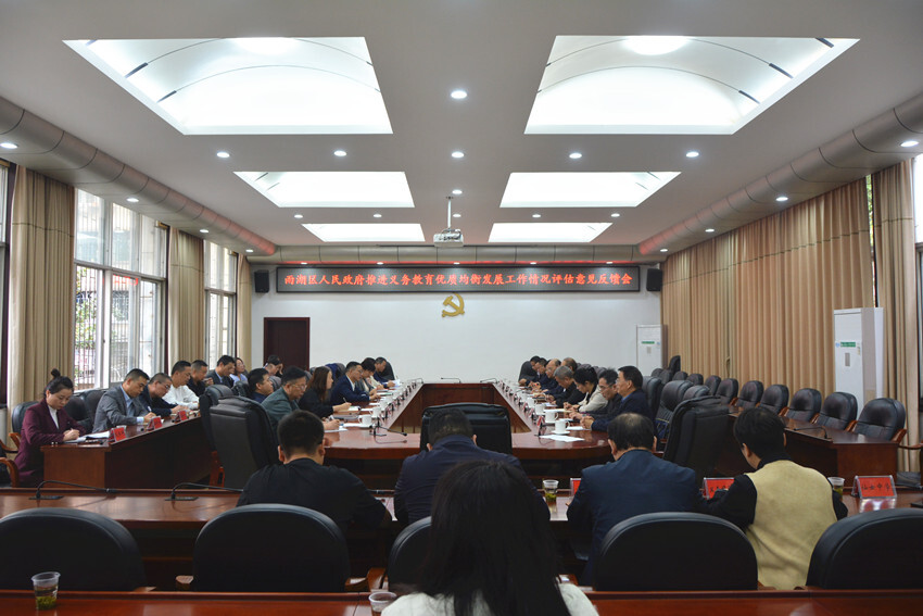 雨湖区人民政府推进义务教育优质均衡发展工作情况评估意见反馈会召开