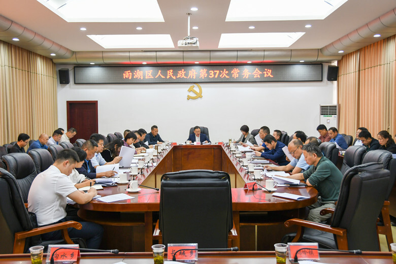 柳军辉主持召开区人民政府第37次常务会议