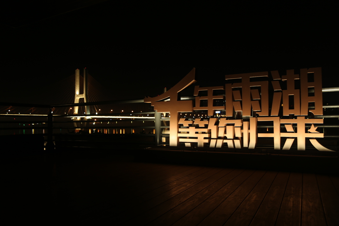 【千年雨湖 青春归来】得闲游雨湖 夜畔小东门|走进市民文化会客厅