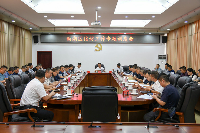 雨湖区信访工作专题调度会议召开