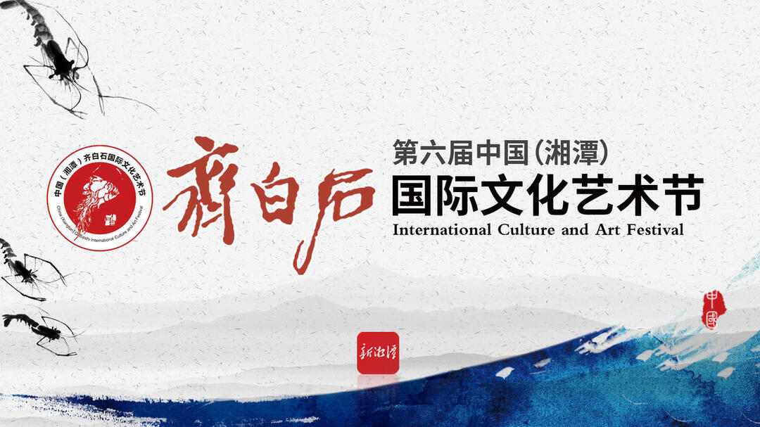 “伟人故里 价值莲城”传承与创新 纪念齐白石诞辰160周年专题