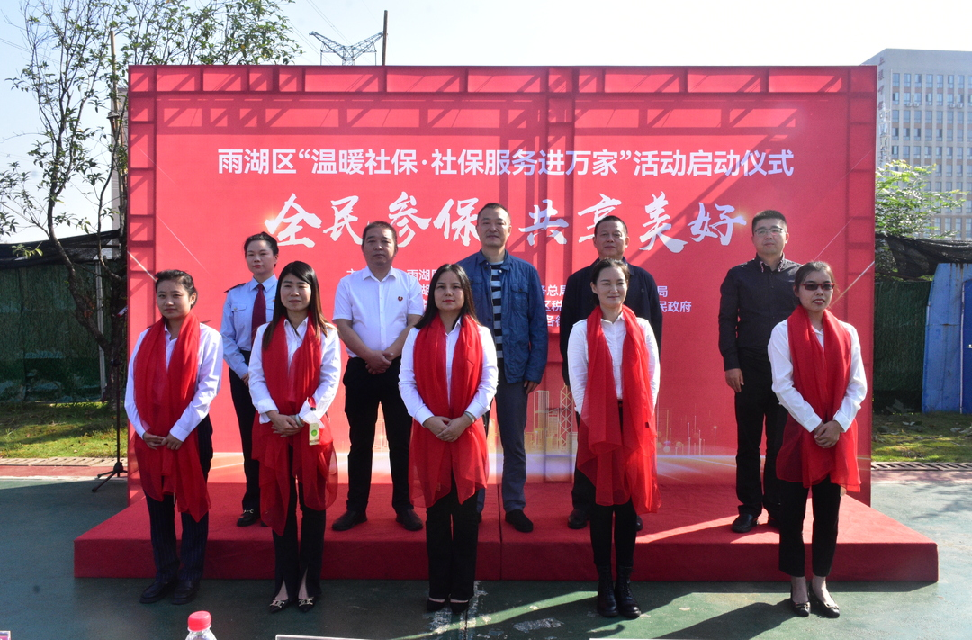 雨湖区：启动“温暖社保·社保服务进万家”活动，营造“全民参保”浓厚氛围
