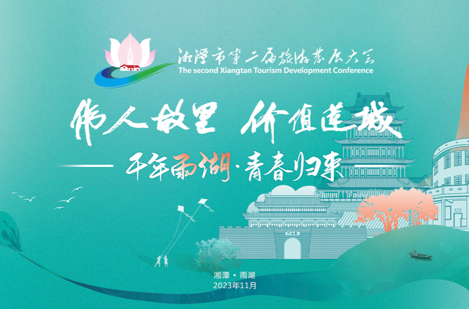 湘潭市第二届旅游发展大会专题丨伟人故里 价值莲城——千年雨湖 青春归来