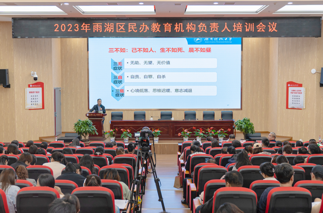 雨湖区：民办教育机构负责人集中“充电”，打造更健康更有爱的教育环境