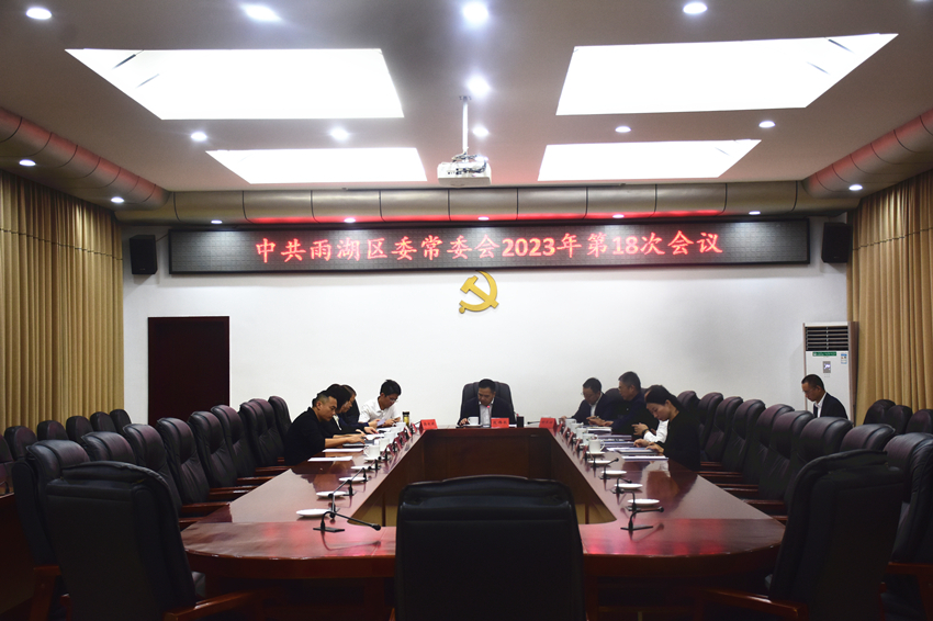中共雨湖区委常委会召开2023年第18次会议
