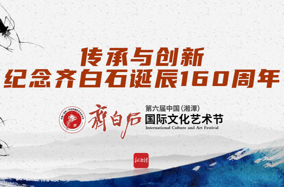 直播| 第六届中国（湘潭）齐白石国际文化艺术节开幕式
