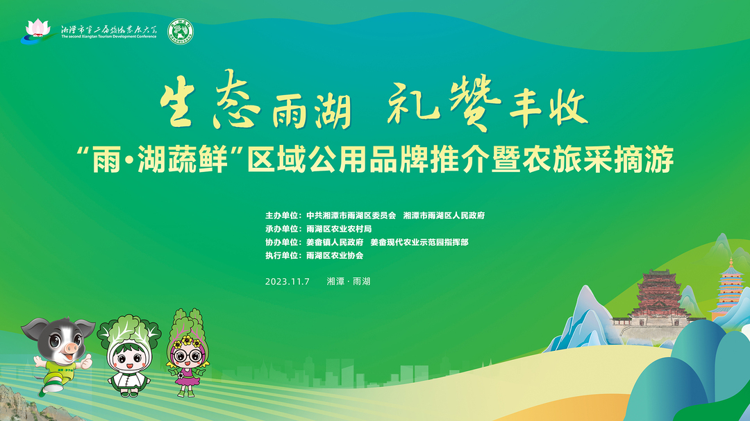 直播丨生态雨湖 礼赞丰收——“雨·湖蔬鲜”区域公用品牌推介暨农旅采摘游
