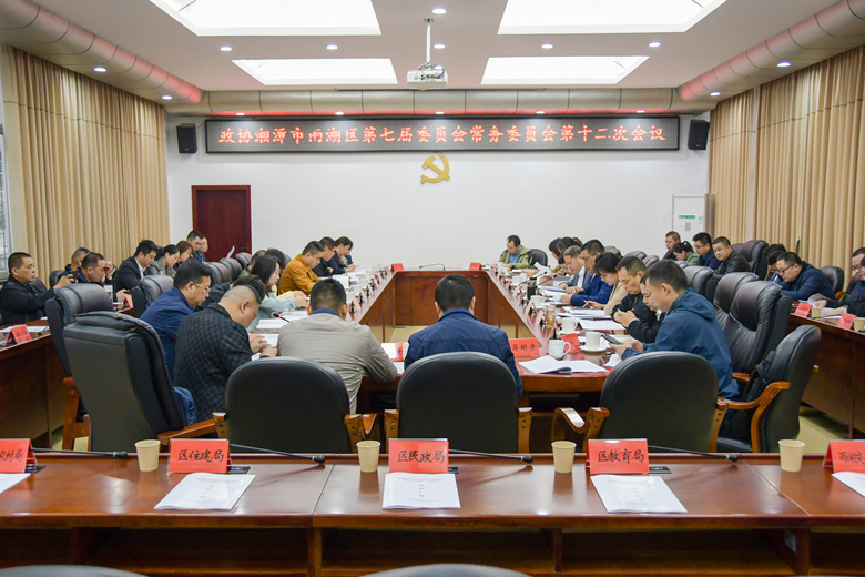 政协湘潭市雨湖区第七届委员会常务委员会第十二次会议召开