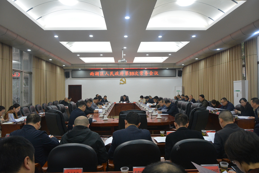 雨湖区人民政府第39次常务会议召开