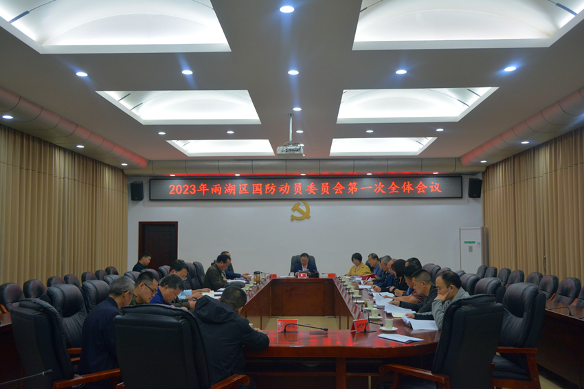 雨湖区召开2023年国防动员委员会第一次全体会议