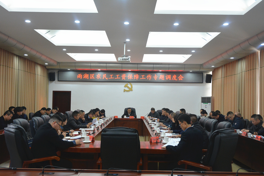 雨湖区召开农民工工资保障工作专题调度会