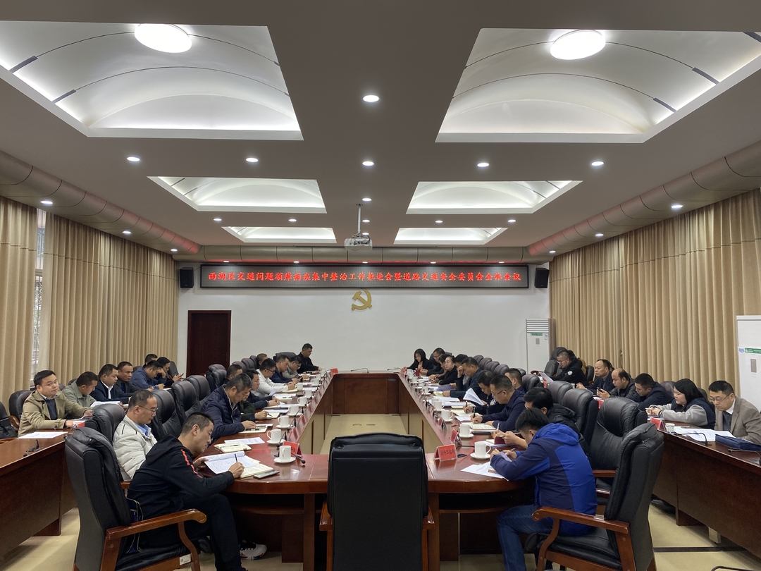 雨湖区组织召开交通问题顽瘴痼疾集中整治工作推进会暨道路交通安全委员会全体会议