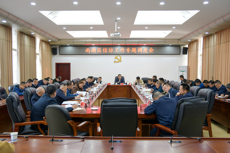 段伟长主持召开雨湖区信访工作专题调度会
