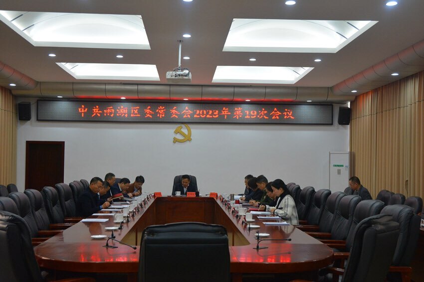 区委常委会2023年第19次会议召开