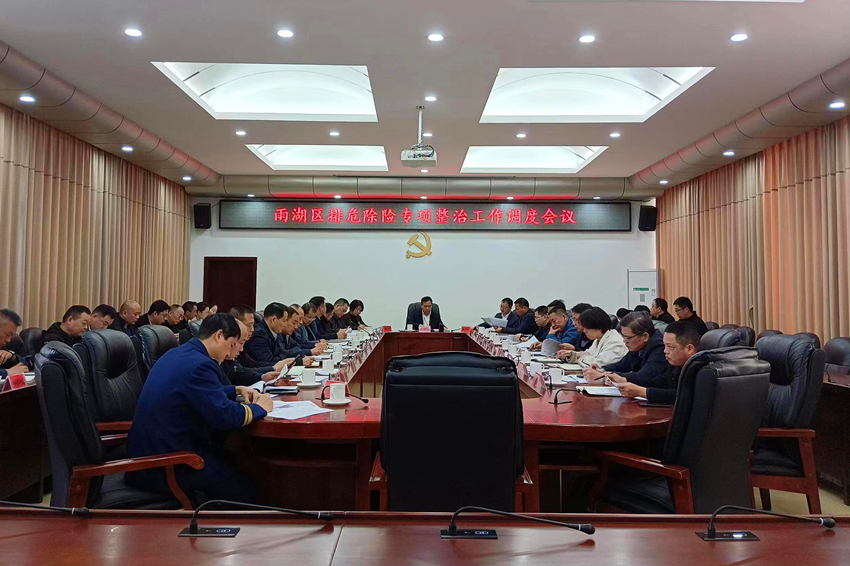 雨湖区召开排危除险专项整治工作调度会