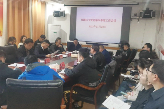 雨湖区文安委召开2023年四季度安全生产工作会议