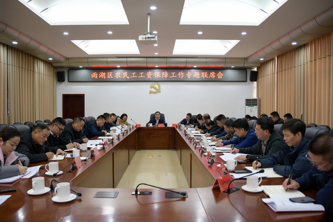 雨湖区农民工工资保障工作专题联席会议召开
