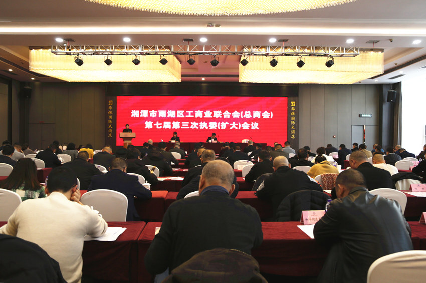 雨湖区召开工商业联合会（总商会）七届三次执委（扩大）会