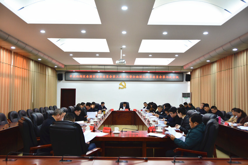 中共雨湖区委国家安全委员会第三次会议暨全面深化改革委员会第七次会议召开