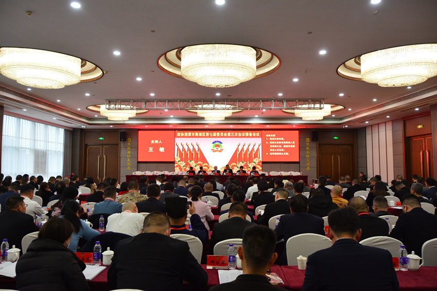 【两会进行时】雨湖区政协七届三次会议预备会议召开