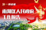 一图读懂｜雨湖区人民政府工作报告