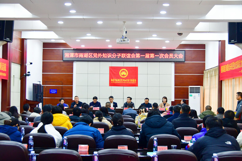 湘潭市雨湖区党外知识分子联谊会成立啦