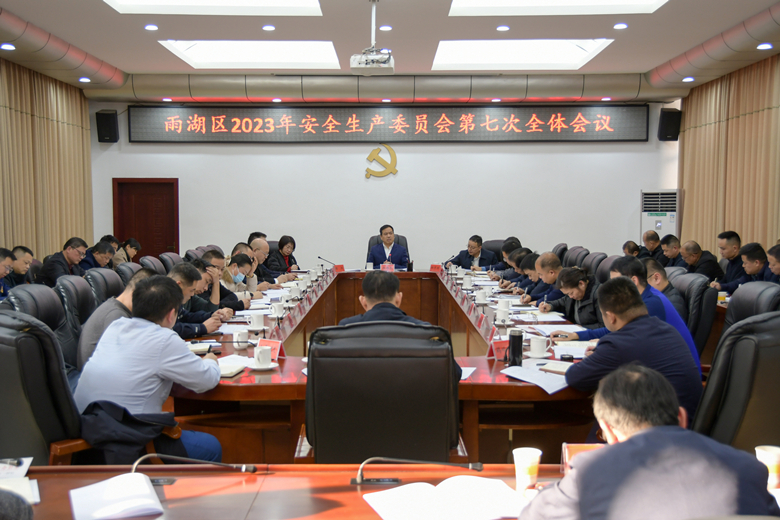 雨湖区2023年安全生产委员会第七次全体会议召开