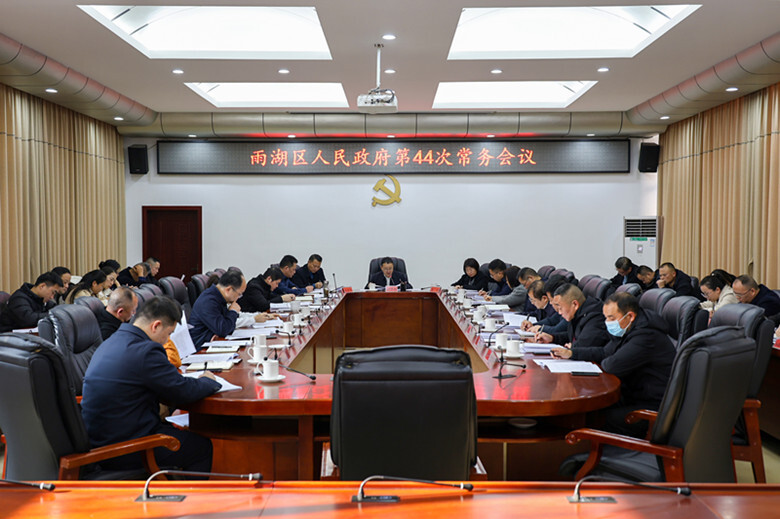 雨湖区人民政府第44次常务会议召开