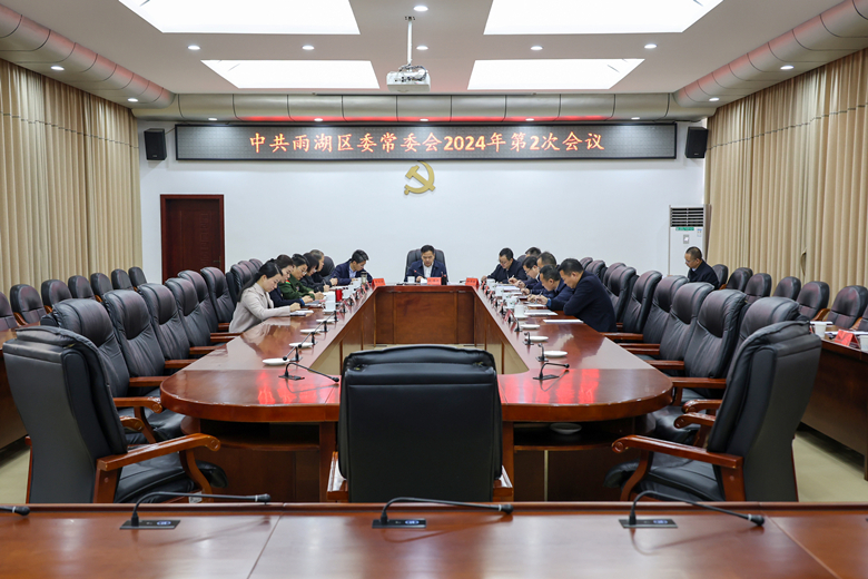 中共雨湖区委常委会2024年第2次会议召开