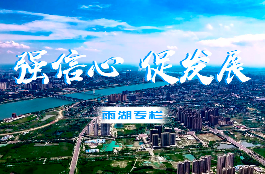 专栏丨强信心 促发展